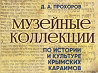 Презентация издания "Музейные коллекции по истории и культуре крымских караимов"